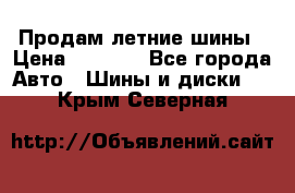 Продам летние шины › Цена ­ 8 000 - Все города Авто » Шины и диски   . Крым,Северная